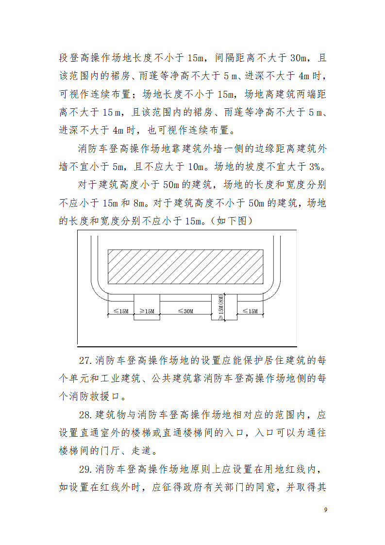 浙江省消防技术规范操作技术指南第9页