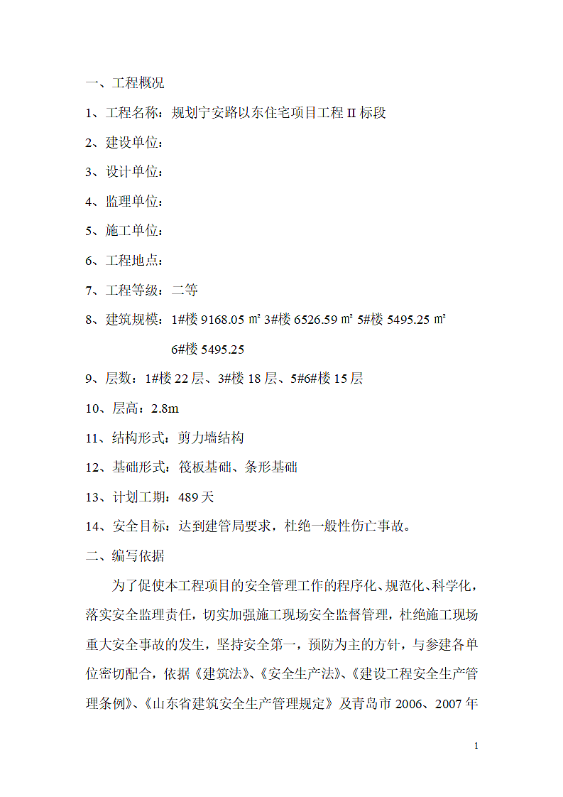 某路安全监理规范第1页