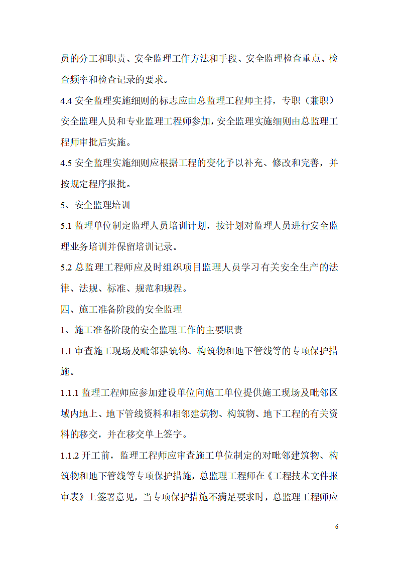 某路安全监理规范第6页