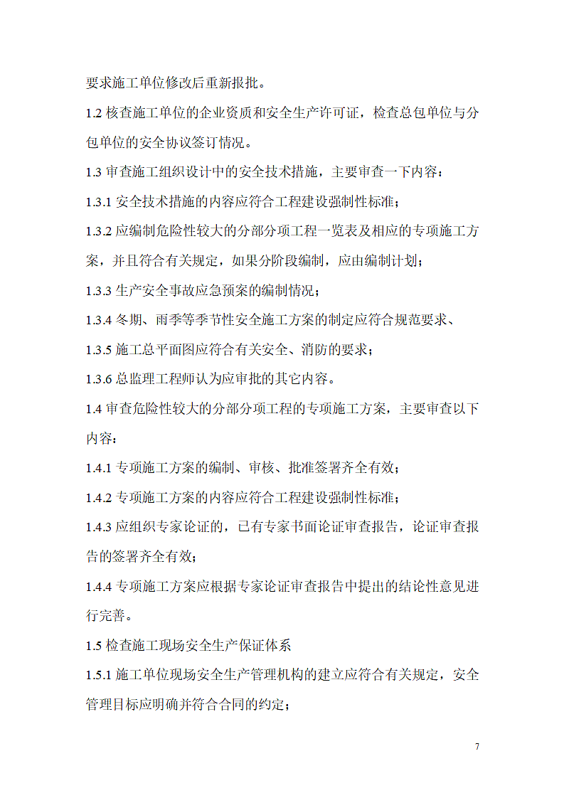 某路安全监理规范第7页