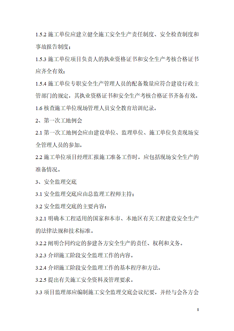 某路安全监理规范第8页