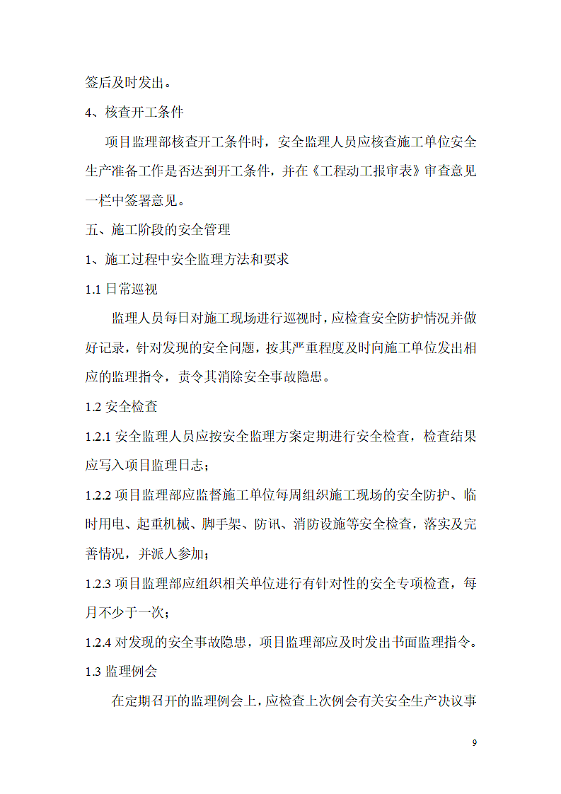 某路安全监理规范第9页