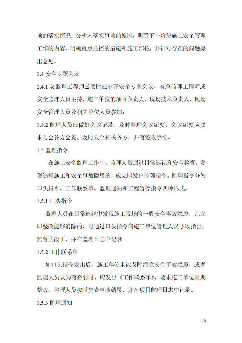 某路安全监理规范第10页