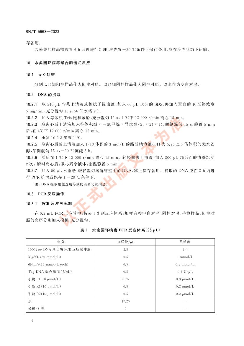 水禽圆环病毒感染检疫技术规范SNT5668-2023第6页