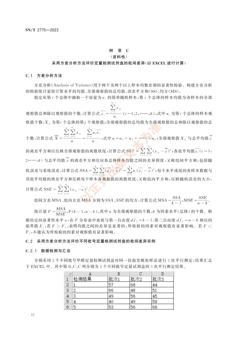 商品化食品检测试剂盒评价方法SNT2775-2023第16页