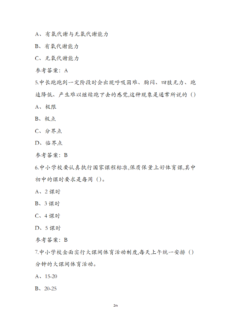 体育运用通识知识竞赛第2页