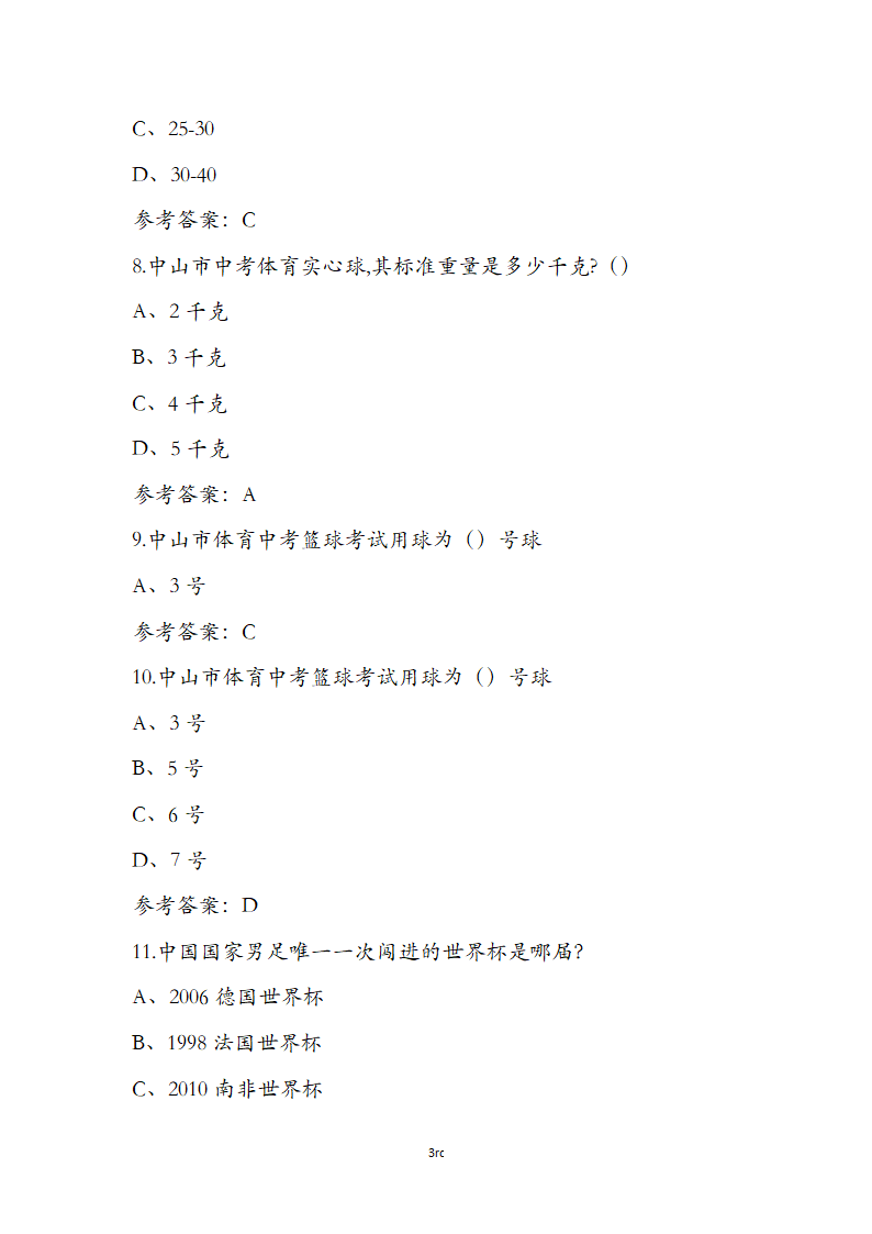 体育运用通识知识竞赛第3页