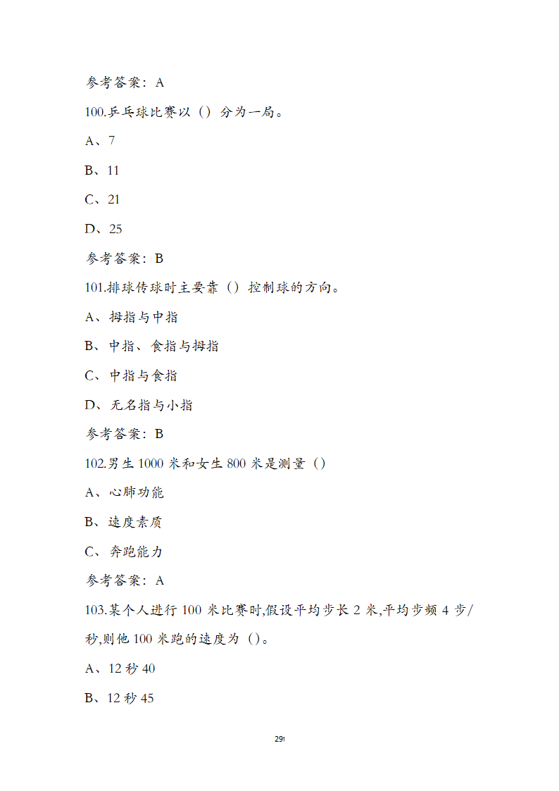 体育运用通识知识竞赛第29页