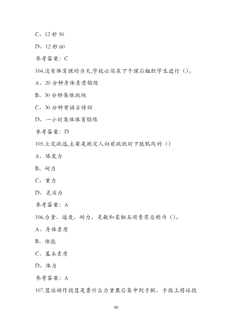 体育运用通识知识竞赛第30页