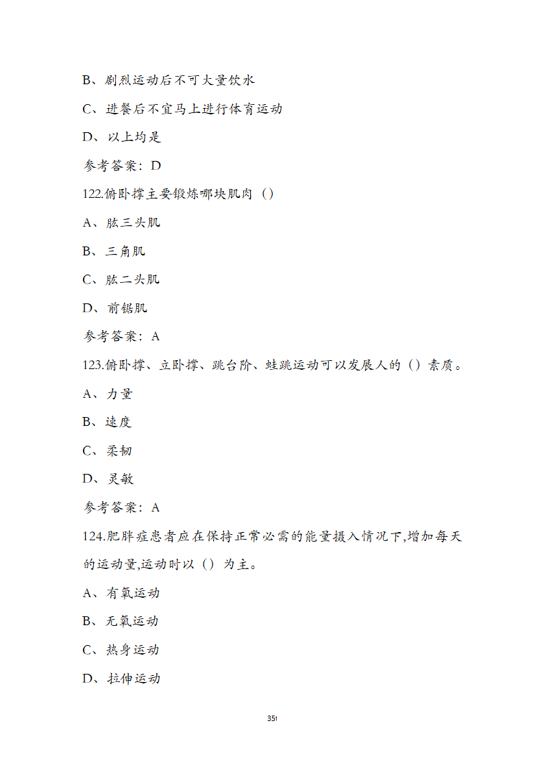 体育运用通识知识竞赛第35页