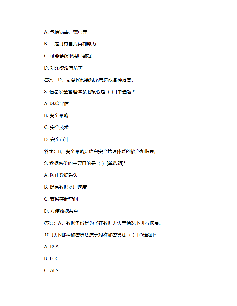 信息化安全理论知识考核试题第3页