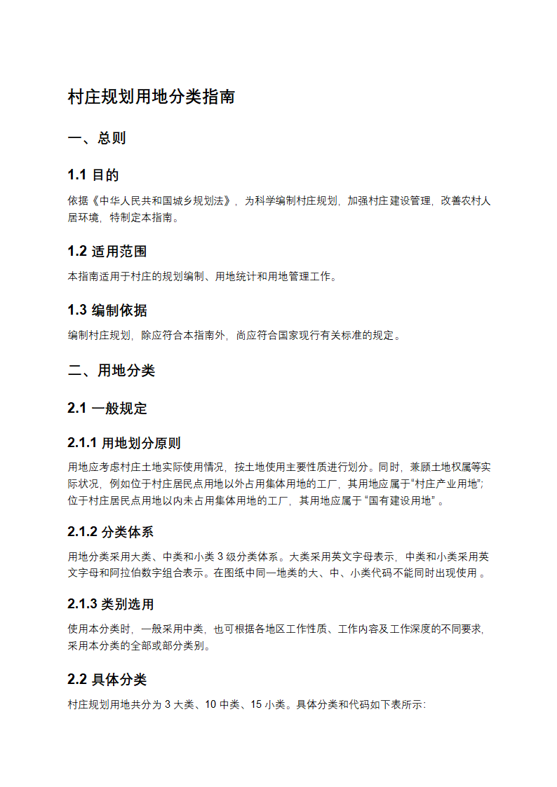 村庄规划用地分类指南
