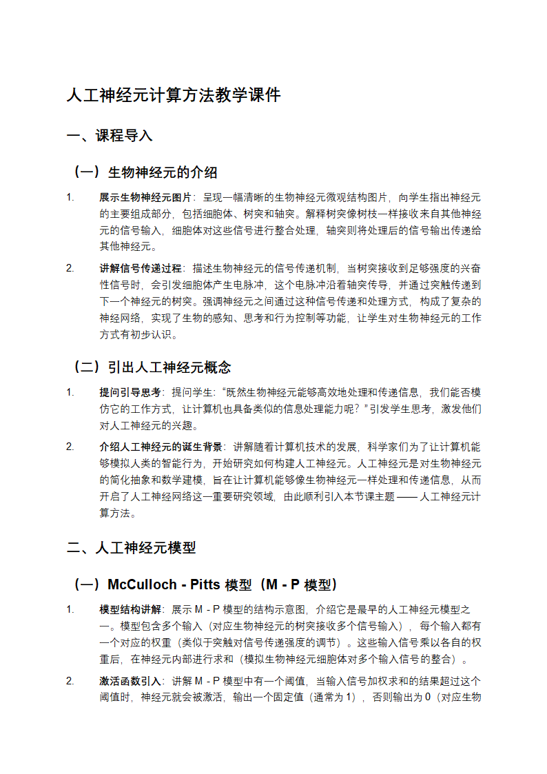 人工神经元计算方法教学第1页