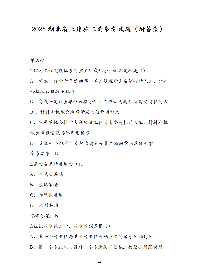湖北省土建施工员参考试题第1页