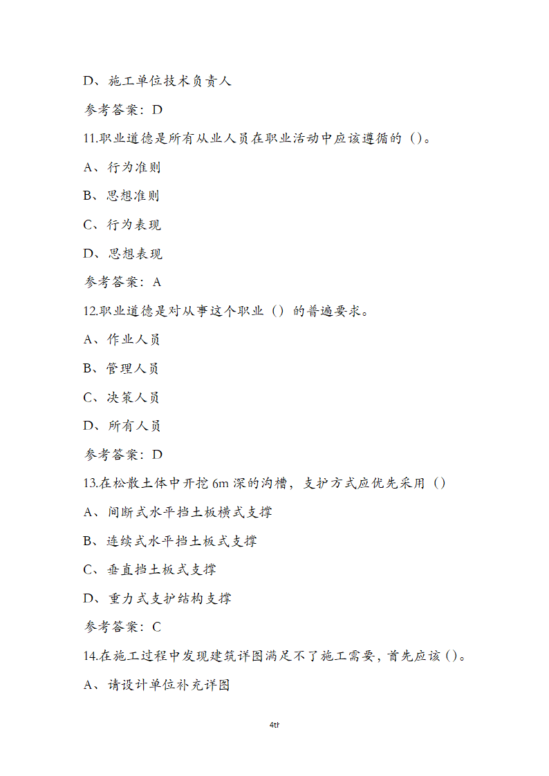湖北省土建施工员参考试题第4页