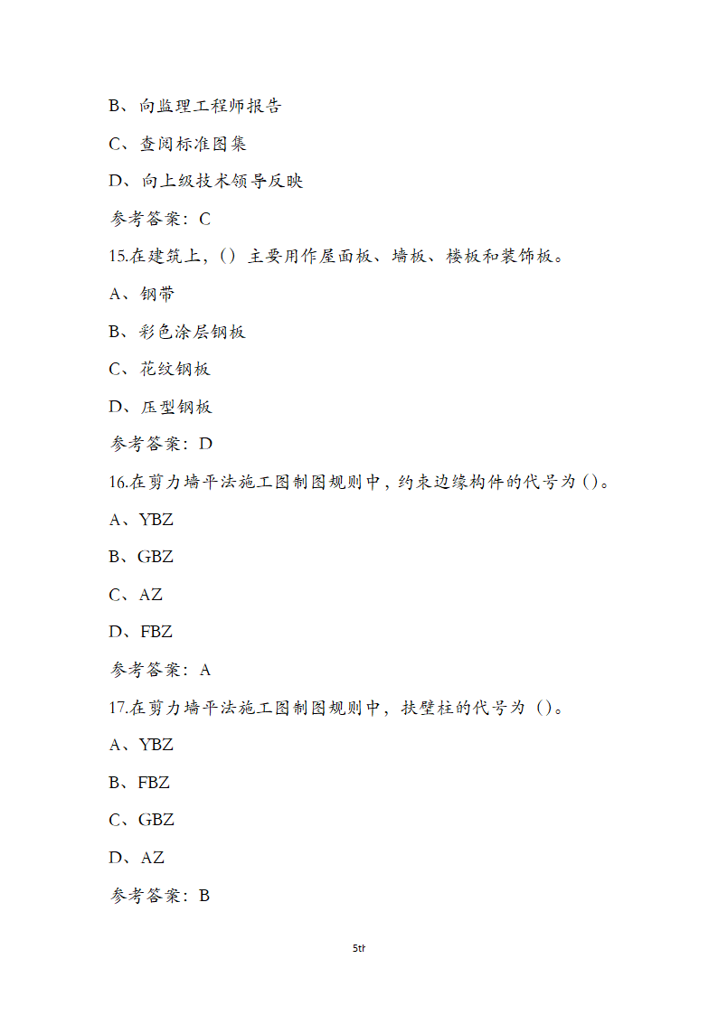 湖北省土建施工员参考试题第5页