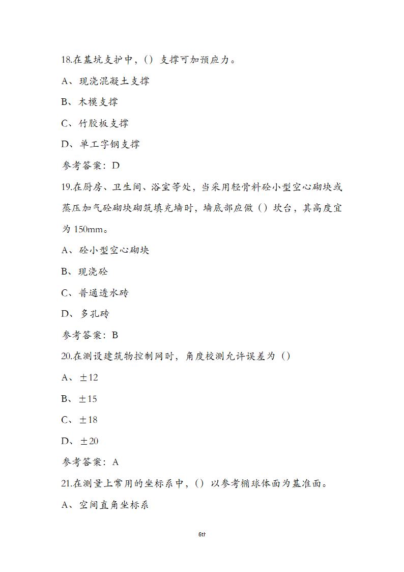 湖北省土建施工员参考试题第6页