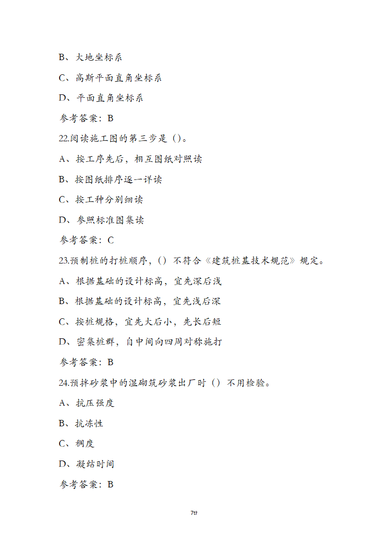 湖北省土建施工员参考试题第7页