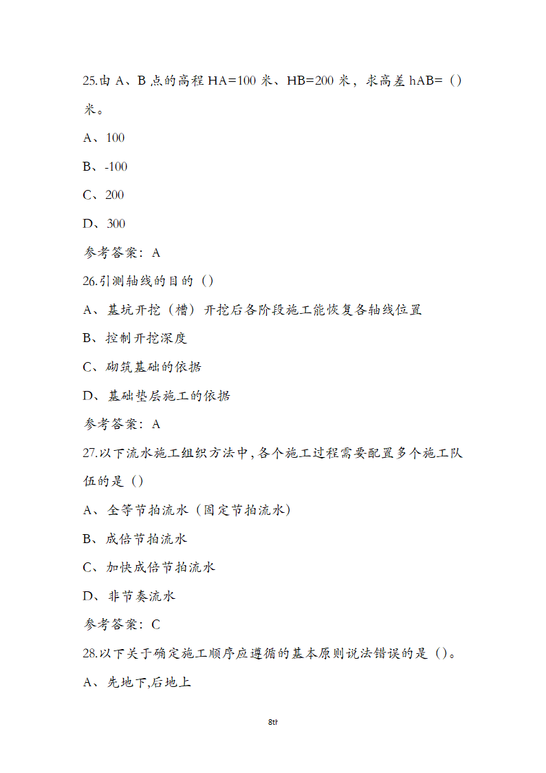 湖北省土建施工员参考试题第8页