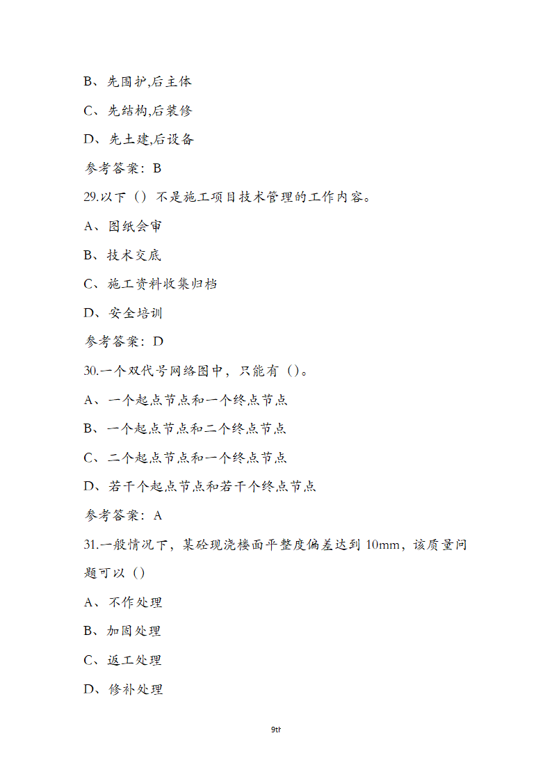 湖北省土建施工员参考试题第9页