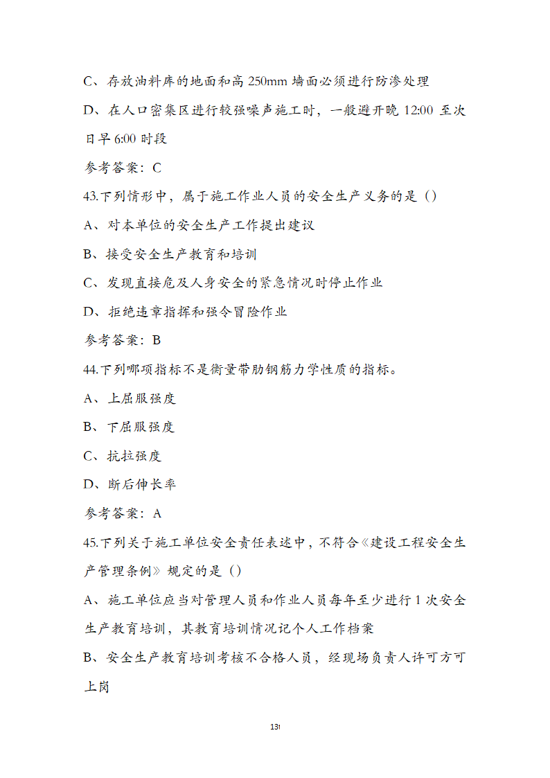 湖北省土建施工员参考试题第13页