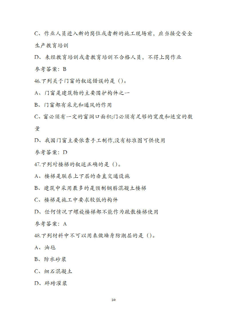 湖北省土建施工员参考试题第14页