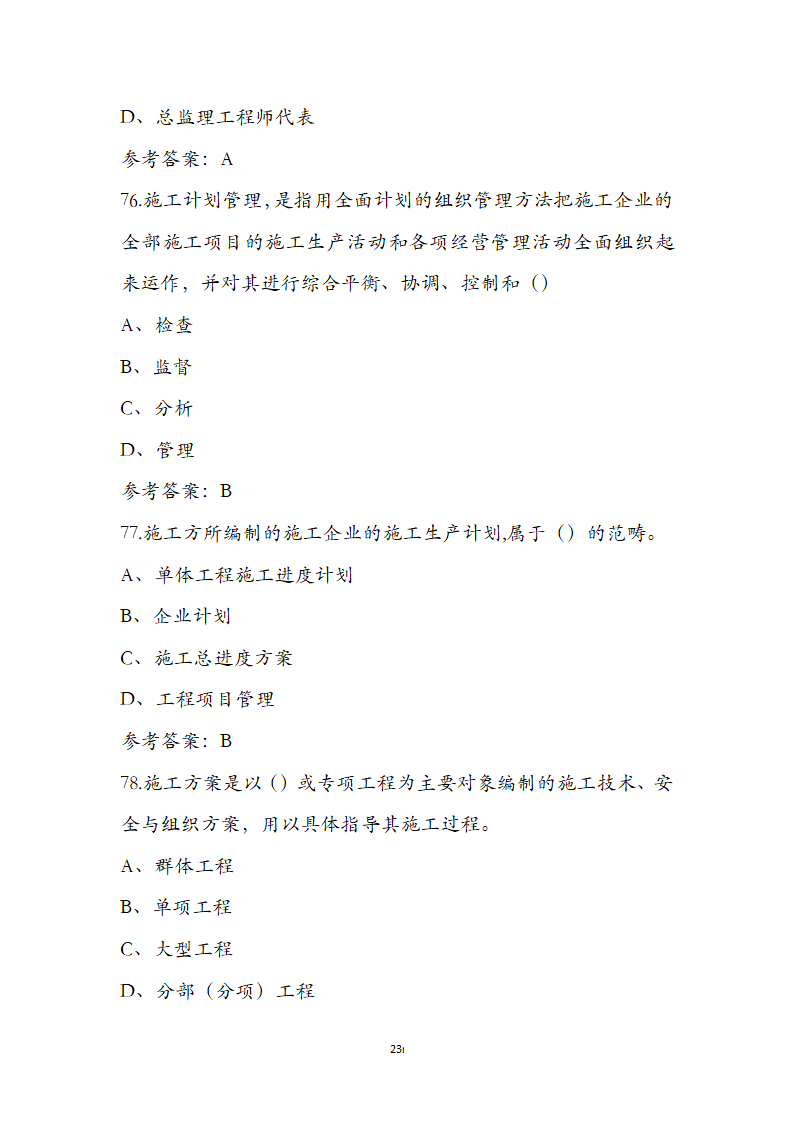 湖北省土建施工员参考试题第23页