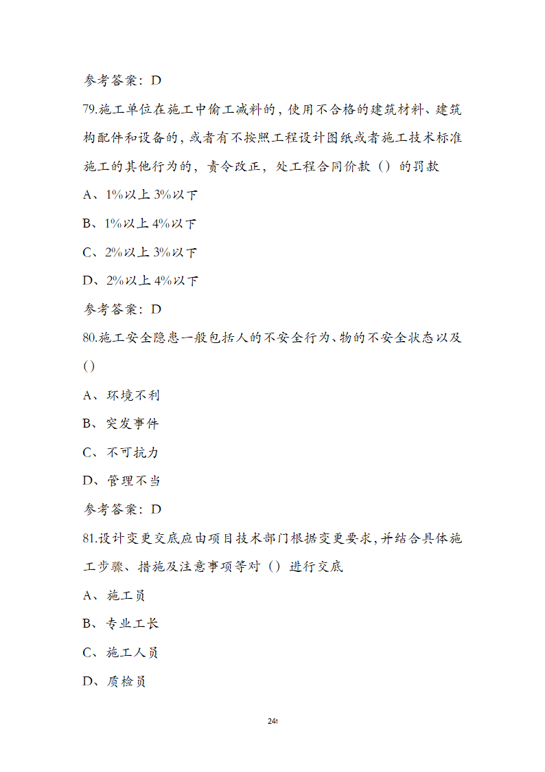 湖北省土建施工员参考试题第24页