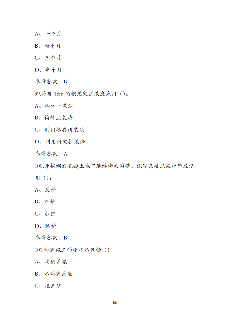 湖北省土建施工员参考试题第30页