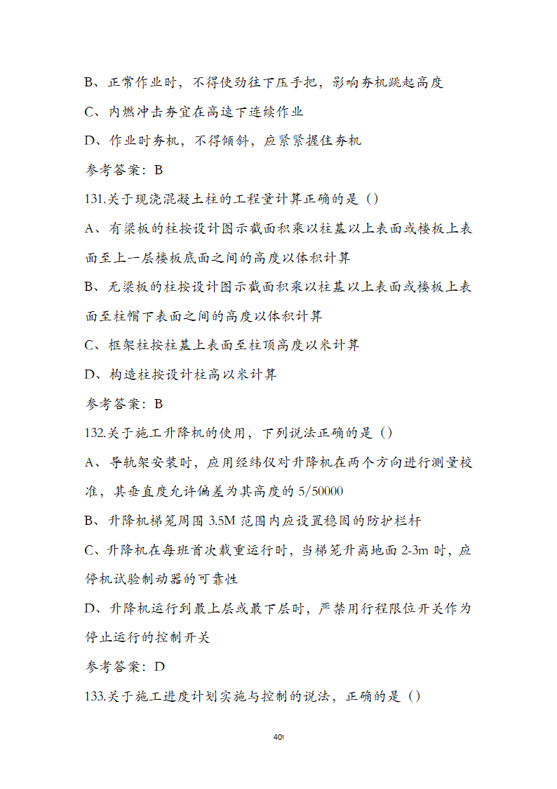 湖北省土建施工员参考试题第40页