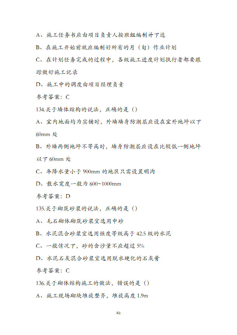 湖北省土建施工员参考试题第41页