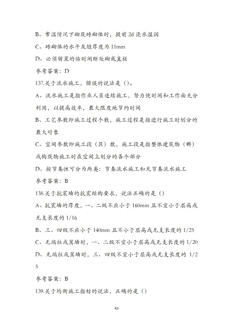 湖北省土建施工员参考试题第42页