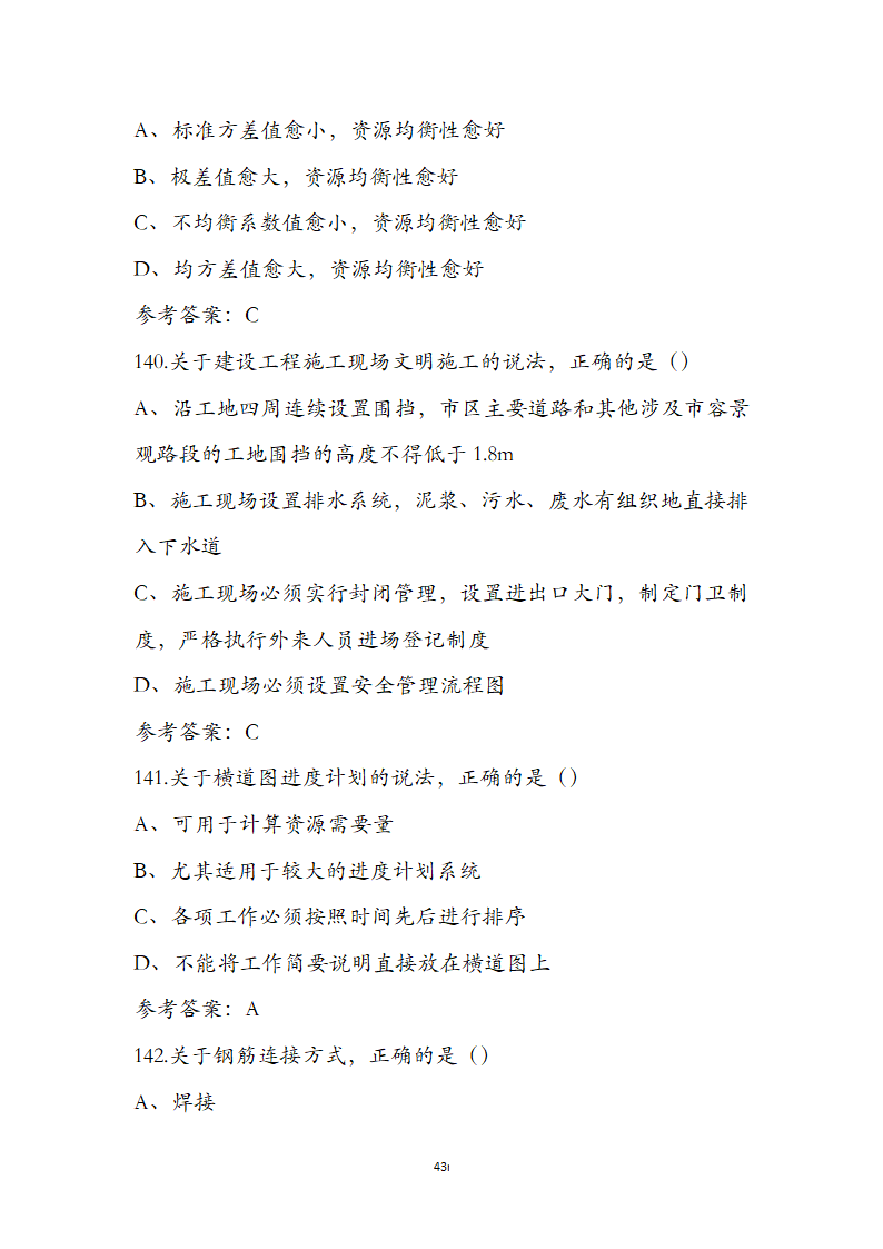 湖北省土建施工员参考试题第43页