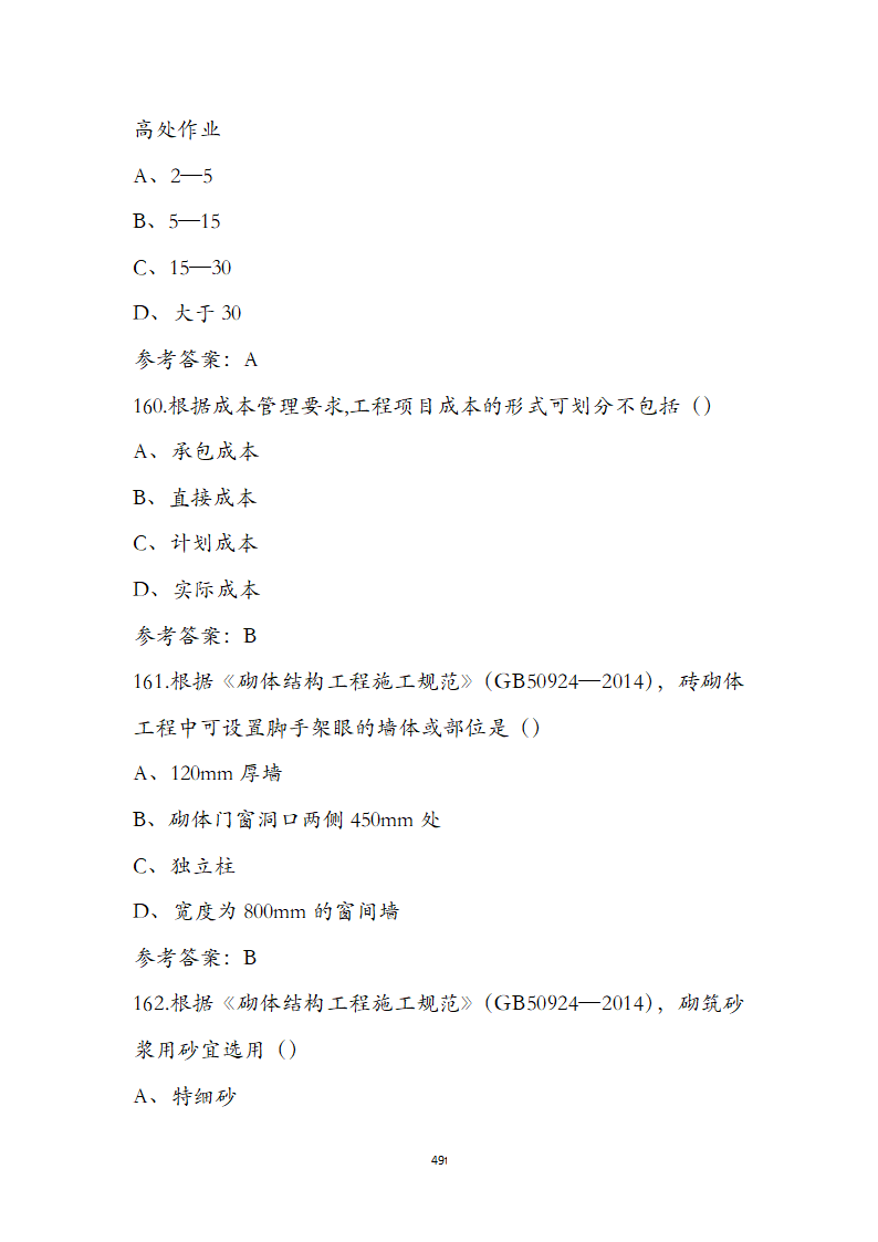 湖北省土建施工员参考试题第49页