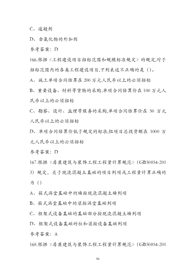 湖北省土建施工员参考试题第51页