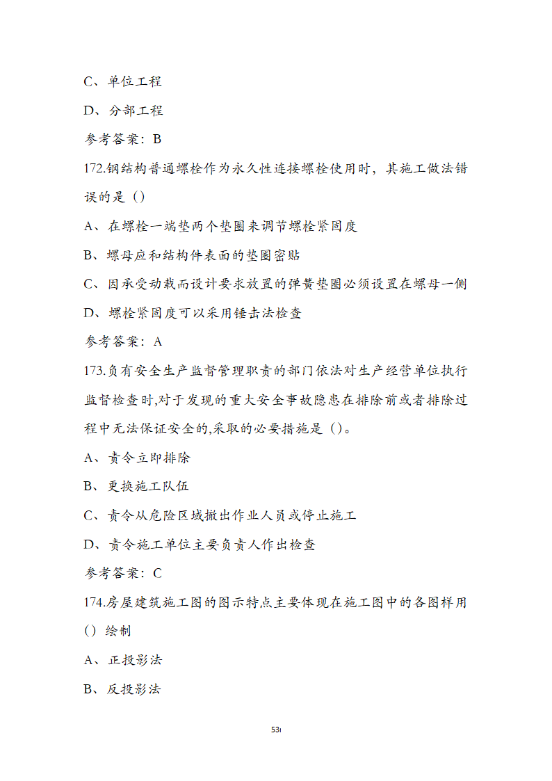 湖北省土建施工员参考试题第53页