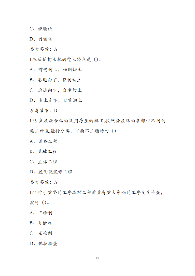 湖北省土建施工员参考试题第54页