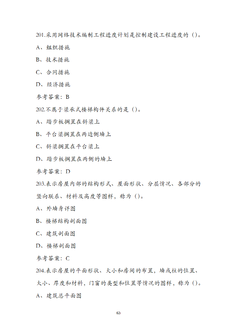 湖北省土建施工员参考试题第62页