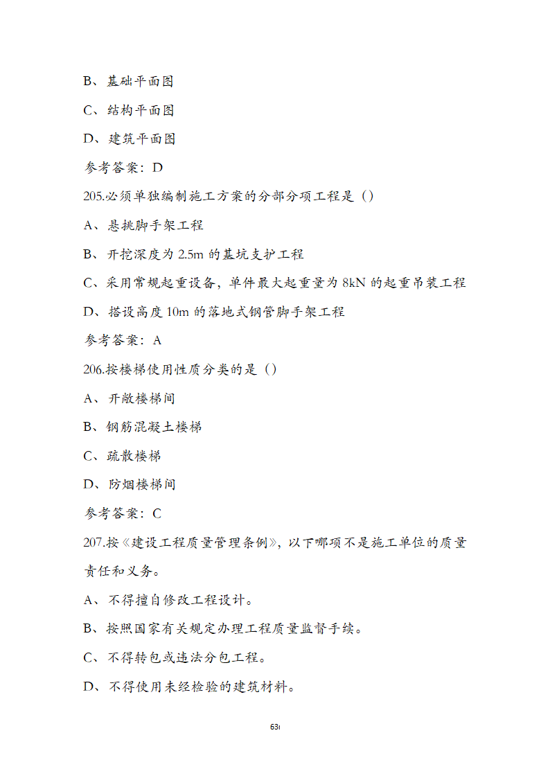 湖北省土建施工员参考试题第63页
