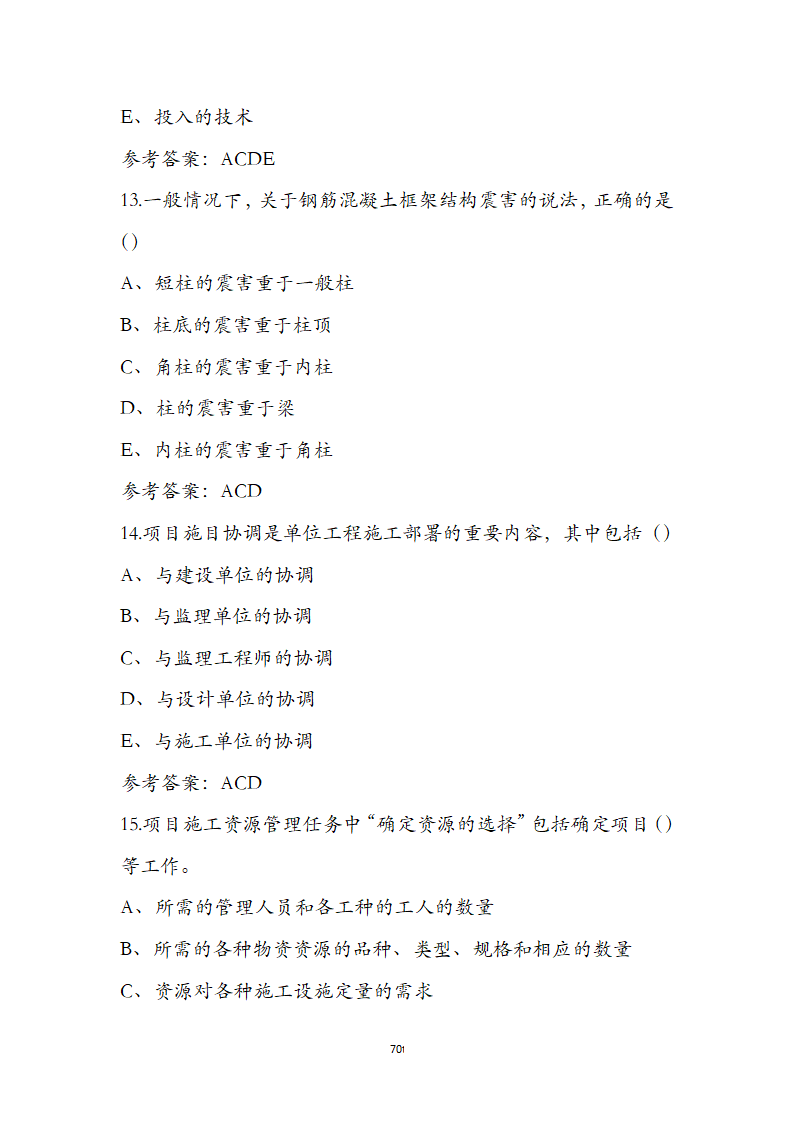 湖北省土建施工员参考试题第70页