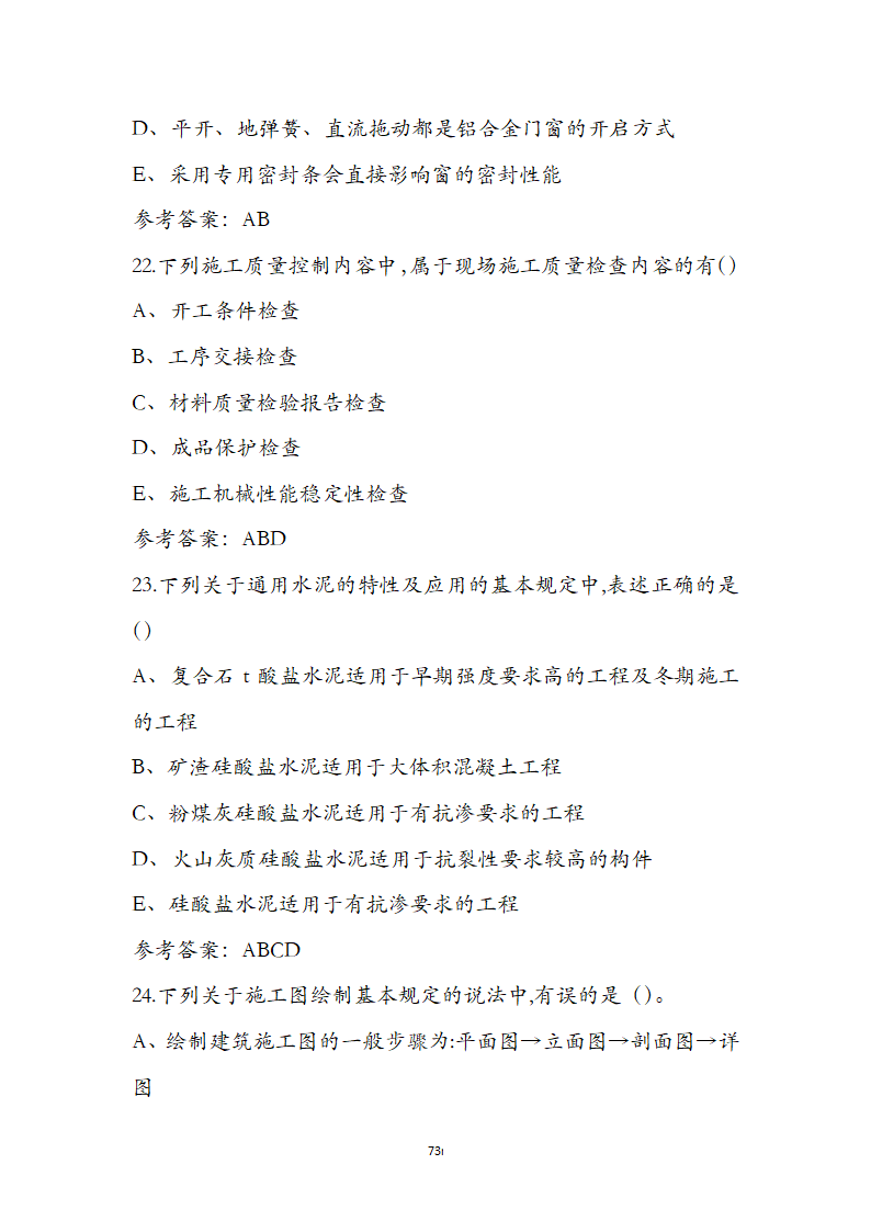 湖北省土建施工员参考试题第73页