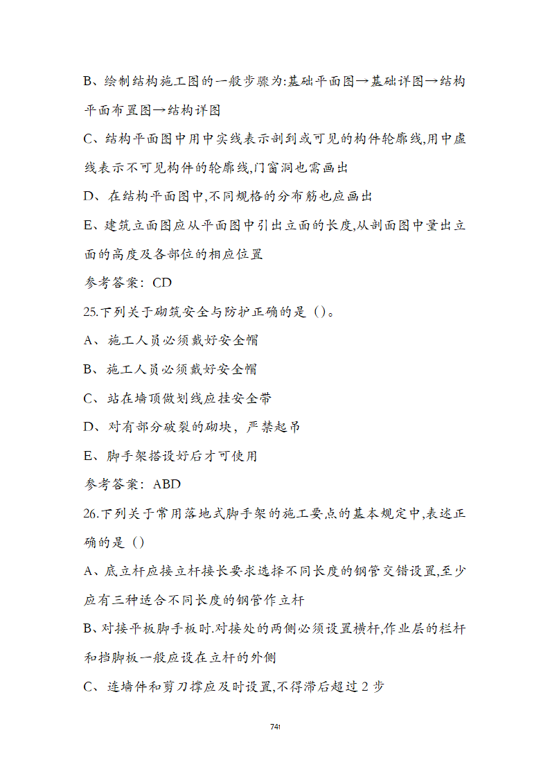 湖北省土建施工员参考试题第74页