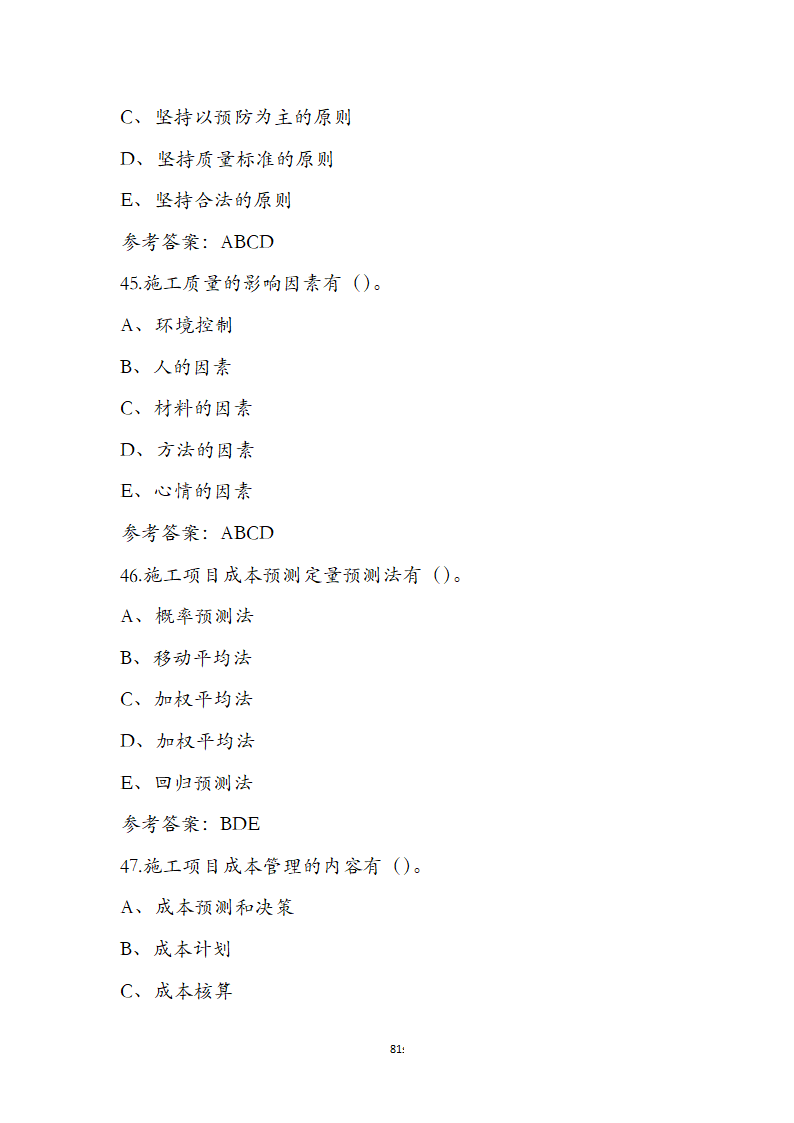 湖北省土建施工员参考试题第81页