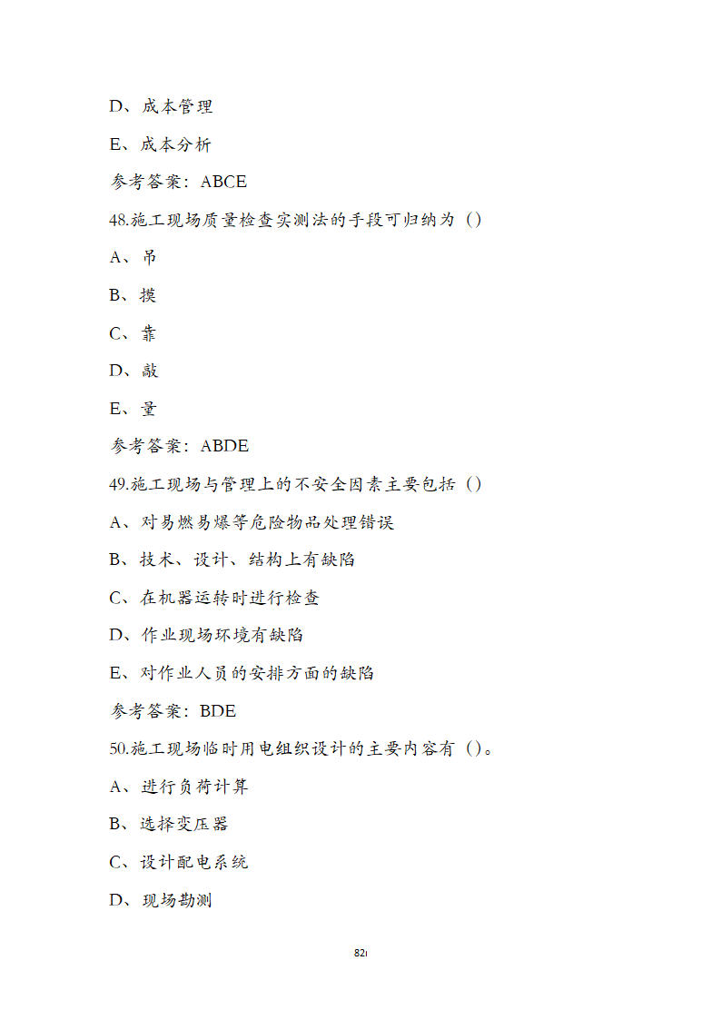 湖北省土建施工员参考试题第82页