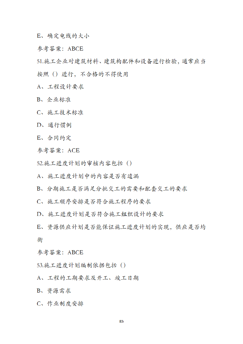 湖北省土建施工员参考试题第83页