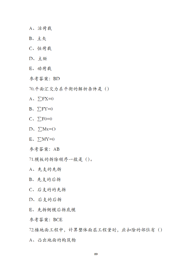 湖北省土建施工员参考试题第89页