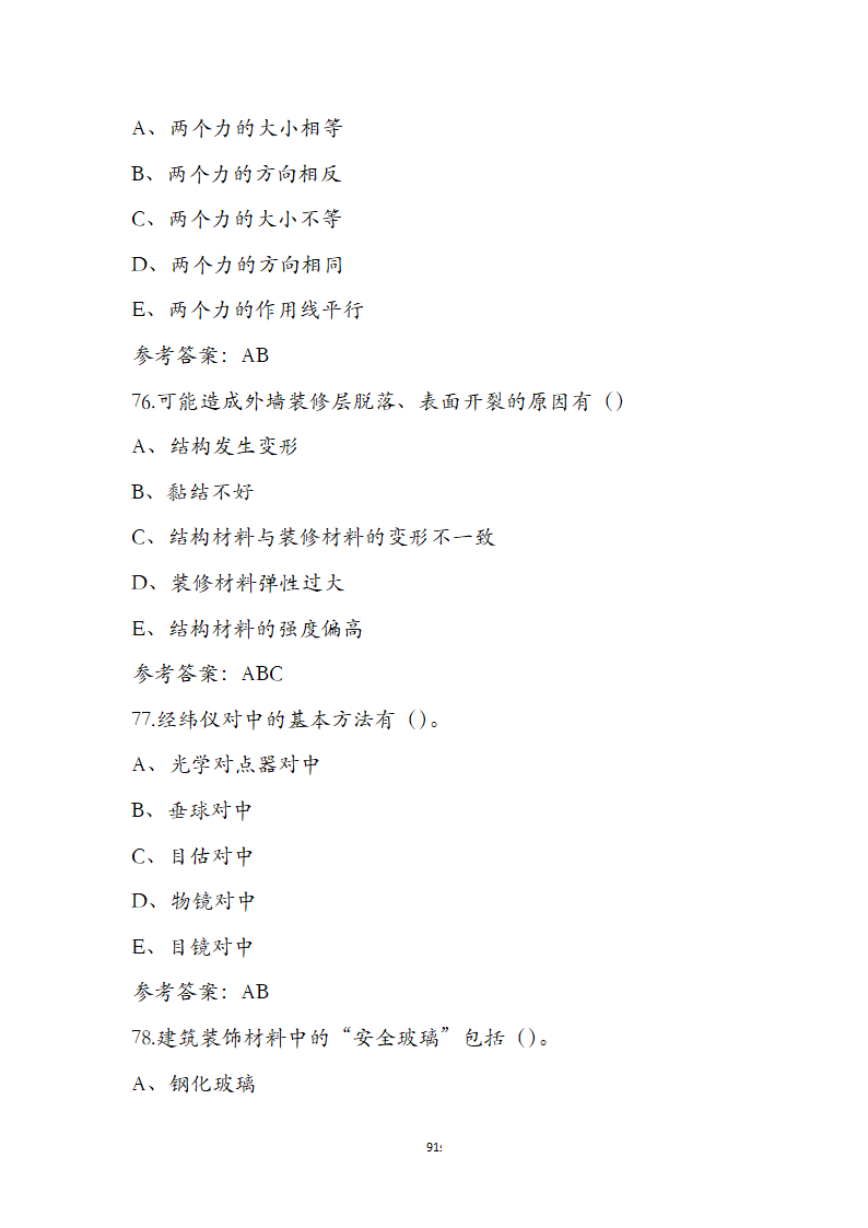 湖北省土建施工员参考试题第91页
