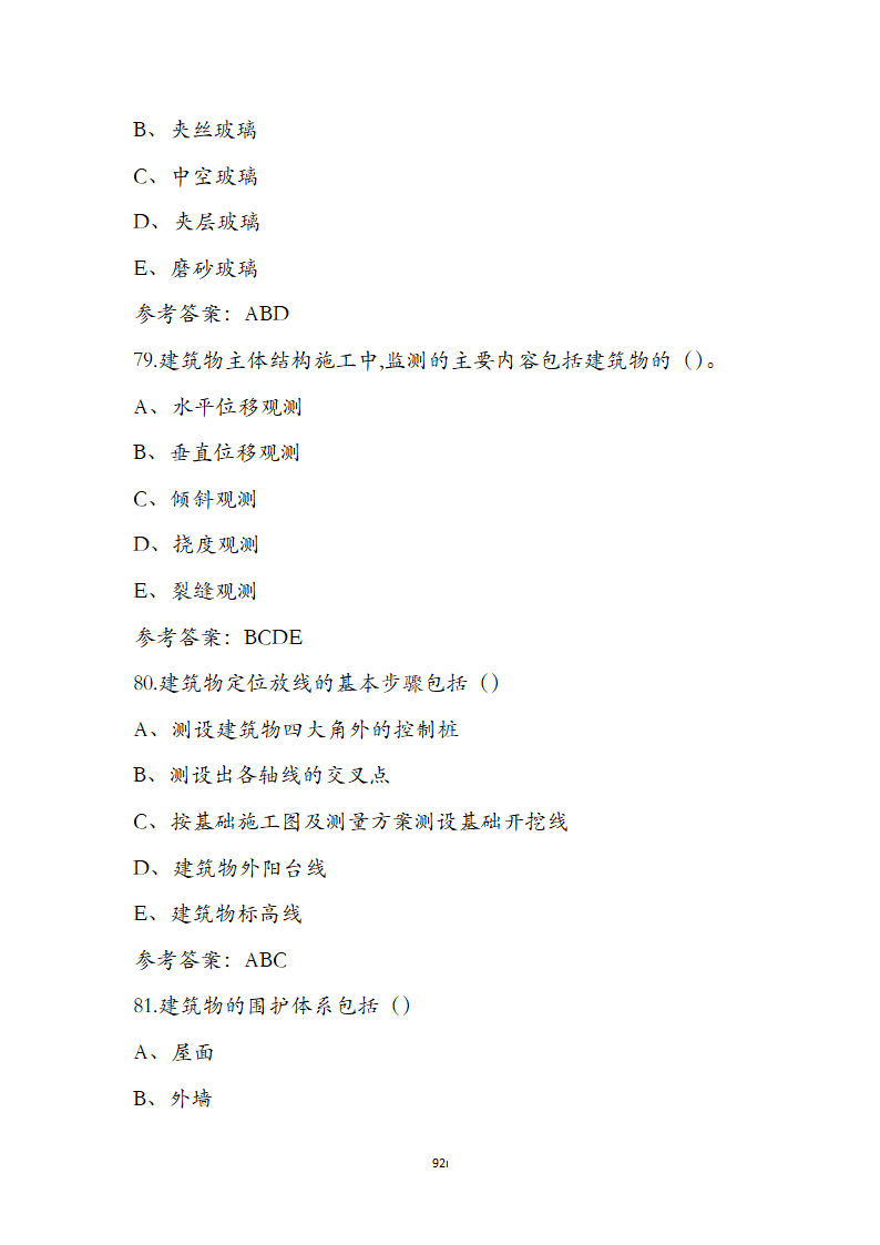 湖北省土建施工员参考试题第92页