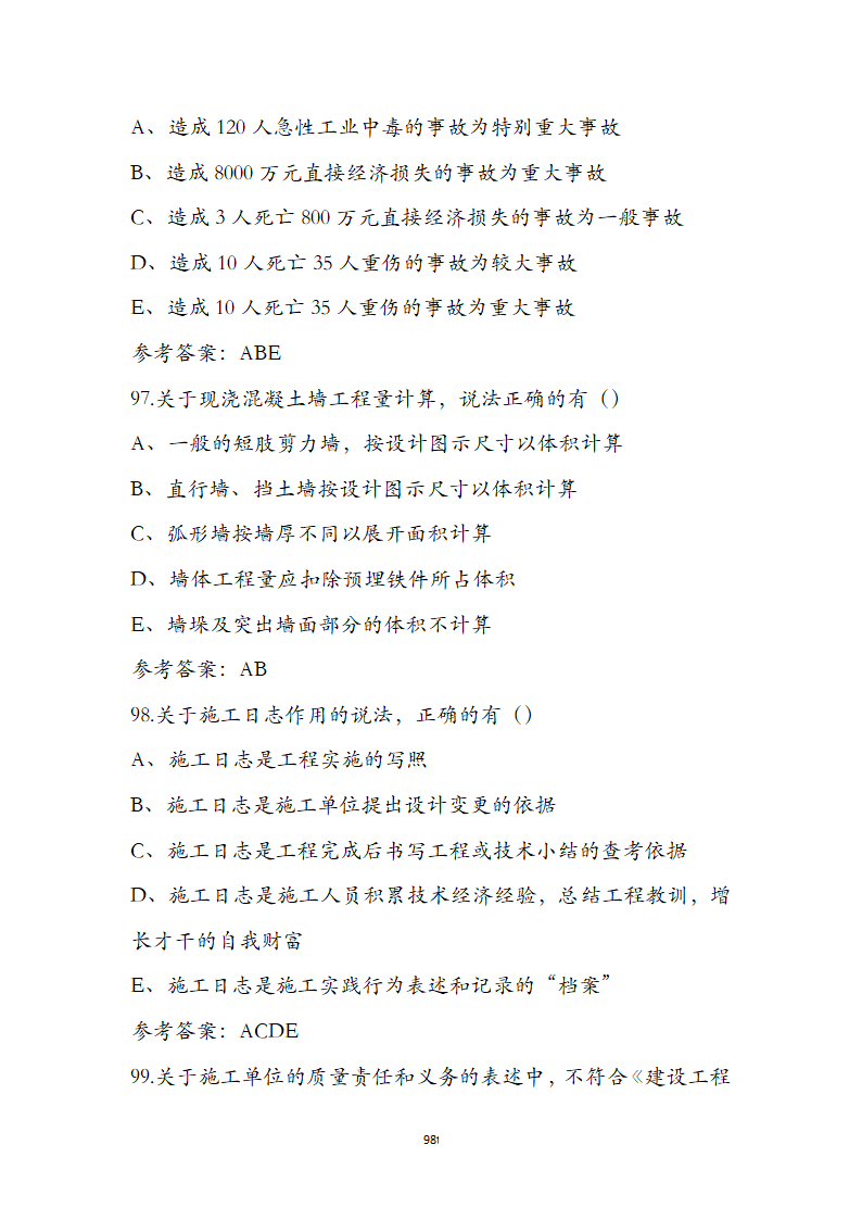 湖北省土建施工员参考试题第98页