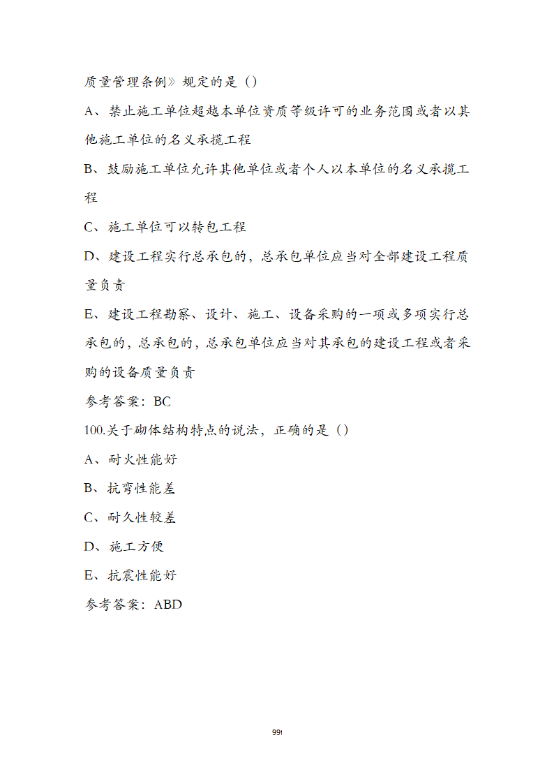 湖北省土建施工员参考试题第99页